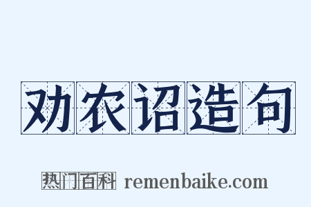 劝农诏造句是什么意思的图片